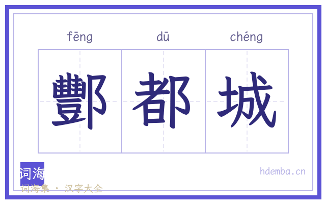 酆都城的书法字