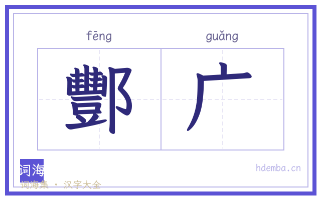 酆广的书法字