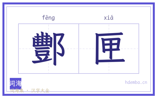 酆匣的书法字
