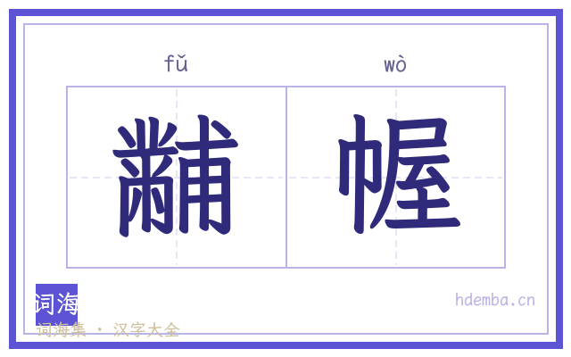 黼幄的书法字