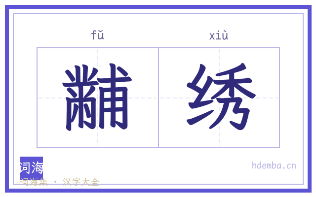 黼绣的书法字