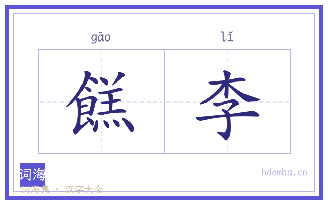 餻李的书法字