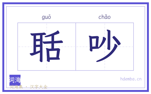 聒吵的书法字