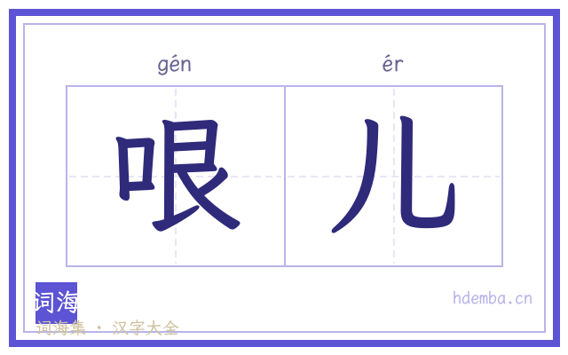 哏儿的书法字