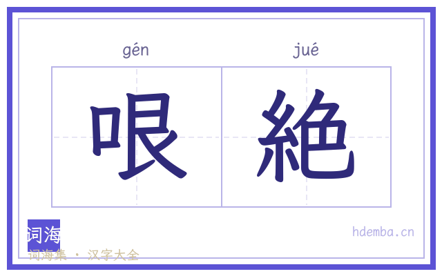 哏絶的书法字