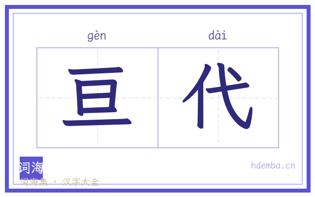 亘代的书法字