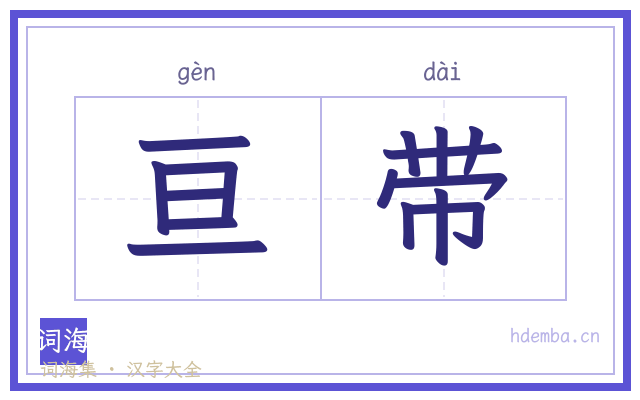 亘带的书法字
