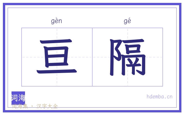 亘隔的书法字