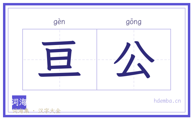 亘公的书法字