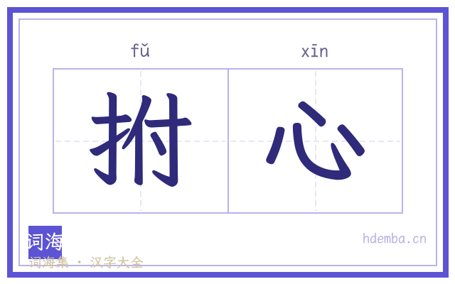 拊心的书法字