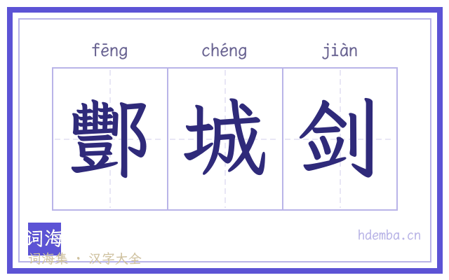 酆城剑的书法字