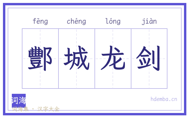 酆城龙剑的书法字