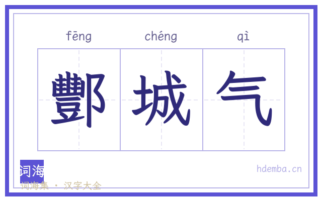 酆城气的书法字