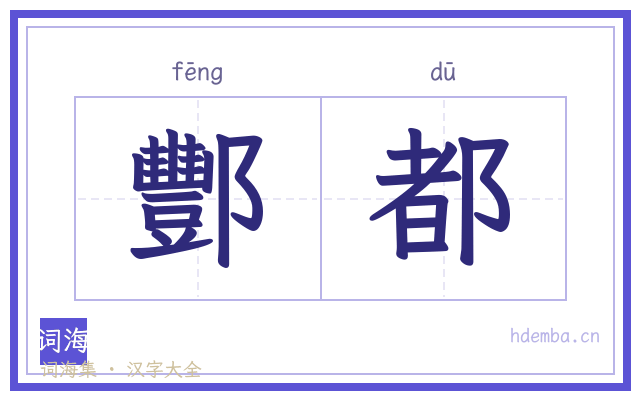 酆都的书法字