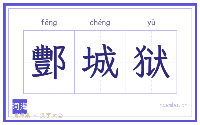 酆城狱的书法字