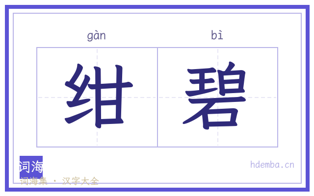 绀碧的书法字