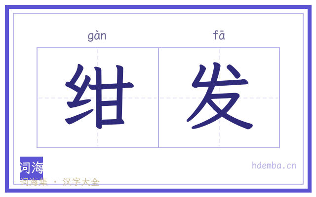 绀发的书法字