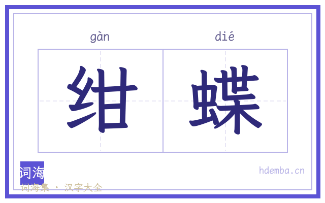 绀蝶的书法字