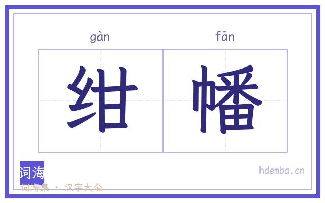 绀幡的书法字