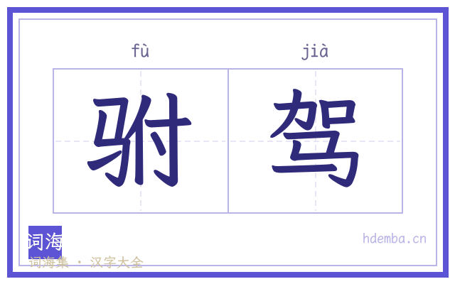 驸驾的书法字