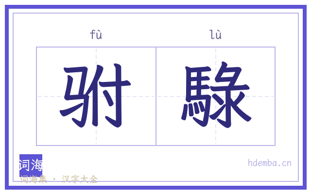 驸騄的书法字