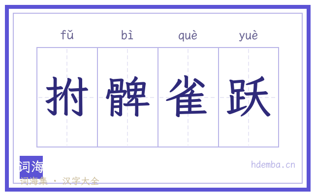 拊髀雀跃的书法字