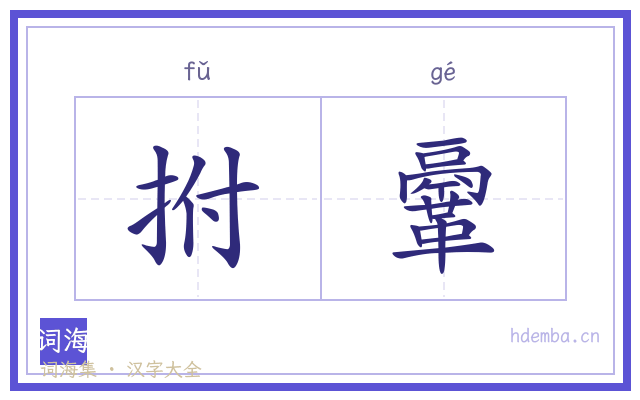 拊鞷的书法字