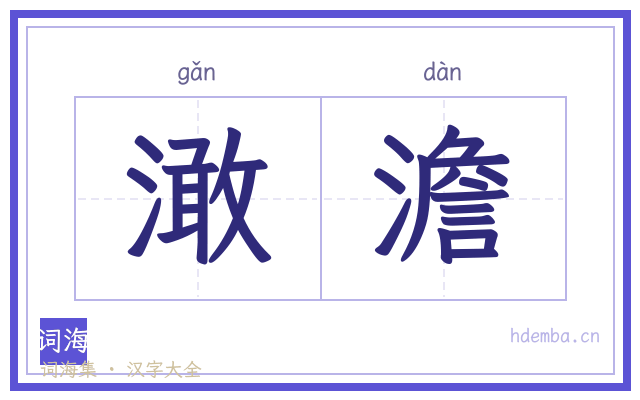 澉澹的书法字
