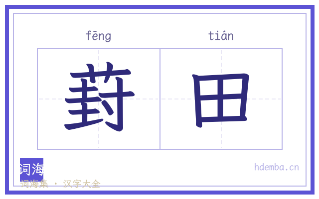 葑田的书法字