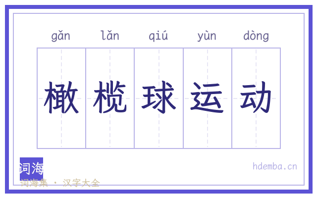 橄榄球运动的书法字