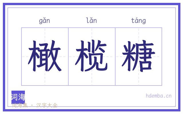 橄榄糖的书法字