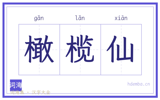 橄榄仙的书法字