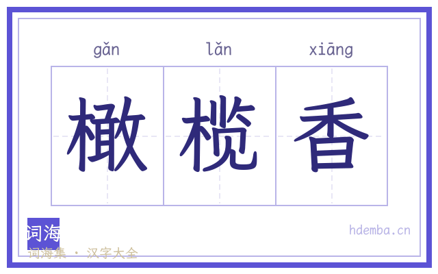 橄榄香的书法字