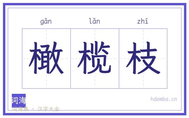 橄榄枝的书法字