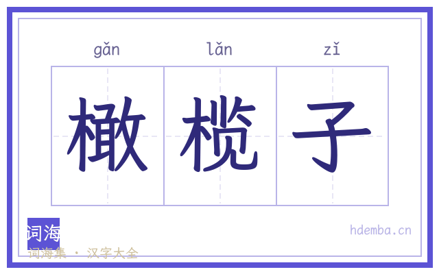 橄榄子的书法字
