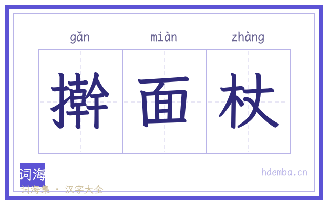 擀面杖的书法字