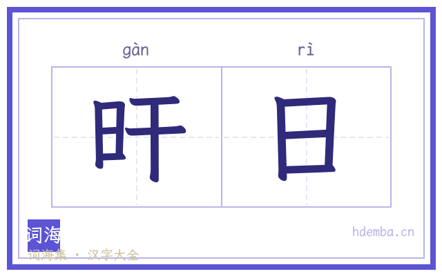 旰日的书法字