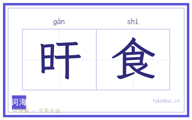 旰食的书法字