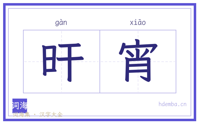 旰宵的书法字