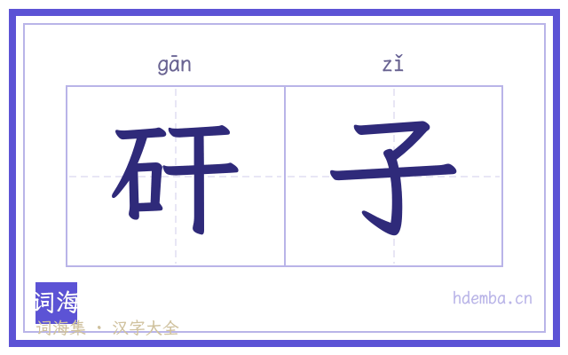 矸子的书法字