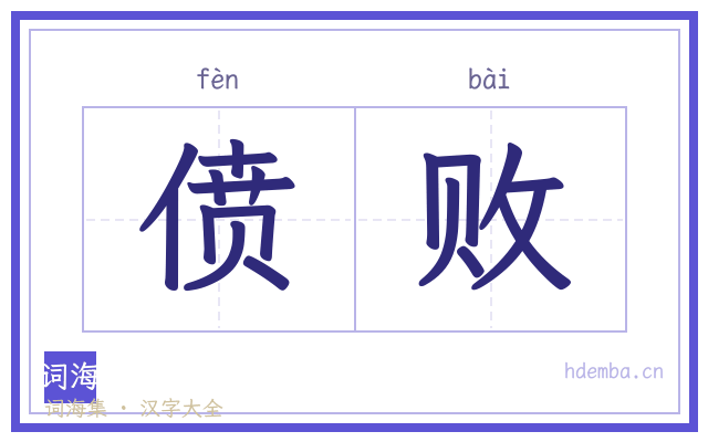 偾败的书法字