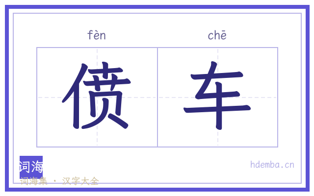 偾车的书法字