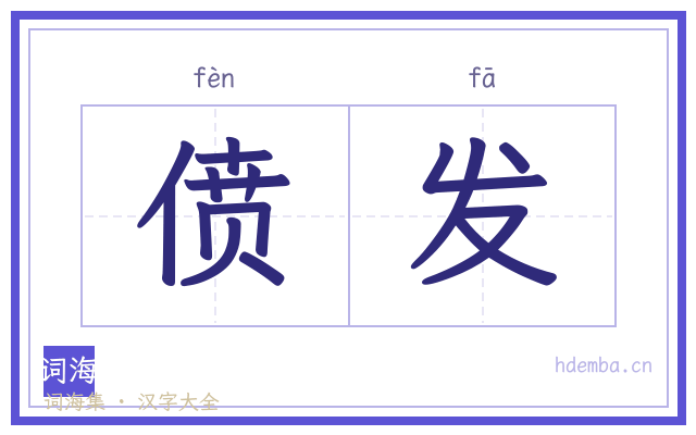 偾发的书法字
