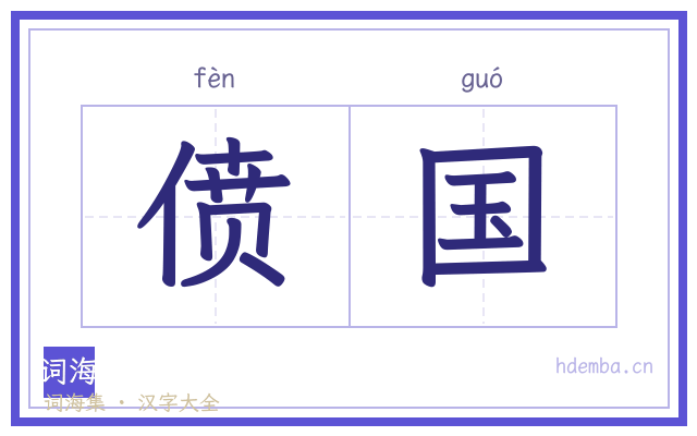 偾国的书法字