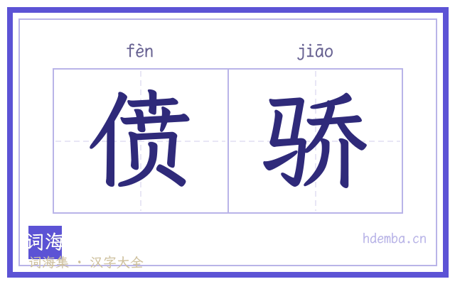 偾骄的书法字