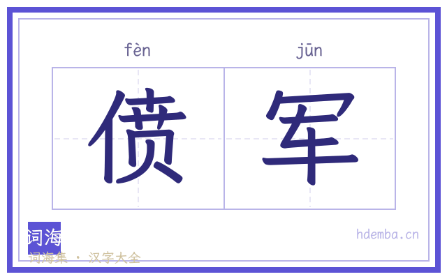 偾军的书法字