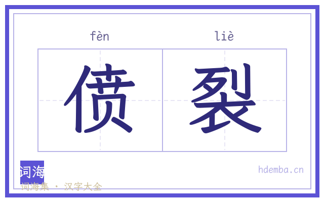 偾裂的书法字