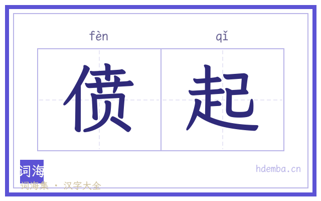偾起的书法字