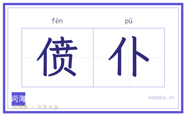 偾仆的书法字