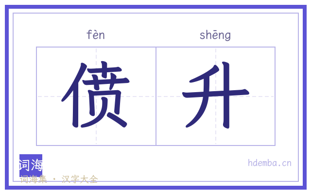偾升的书法字